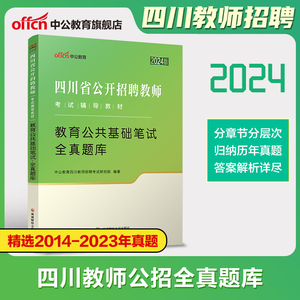 【刷题】2024版四川省公开招聘教师考试用书教育公共基础笔试历年真题全真题库年公招考编教招