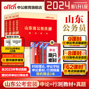 中公 山东省考公务员2024山东省考历年真题申论行测5000题 山东省公务员考试教材24年山东省省考模拟卷刷题库行政执法类公安类资料