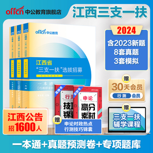 中公江西三支一扶考试资料2024年江西省三支一扶考试教材一本通真题试卷行政职业能力和农村工作能力测验支教支医江西三支一扶题库