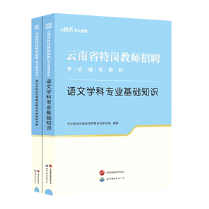 2024年云南省特岗教师招聘考试用书语文学科两学教材真题模拟试卷