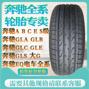 普利司通防爆轮胎奔驰EQ GLA GLC GLB GLE GLS CLA A B C E S G级