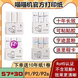 P1喵喵机二代P2官方打印纸10年长效纸彩色显粉可粘贴不干胶热敏纸