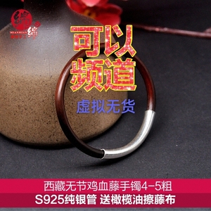 S925纯银管野生西藏无节鸡血藤手镯精品细藤4-5mm粗闭口儿童女生