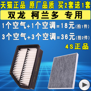 适配双龙柯兰多空调滤芯空滤空气滤清器格2.0L 2.0T 原厂原装升级