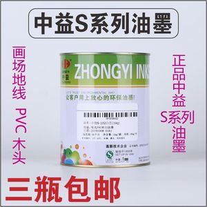 中益油墨S系列丝网印刷PVC油墨塑料纸张皮革黑色木材油墨丝印网版