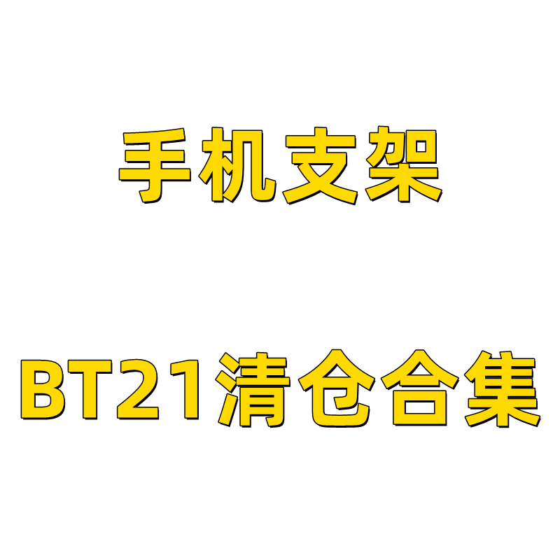 【BT21清仓合集】手机支架系列