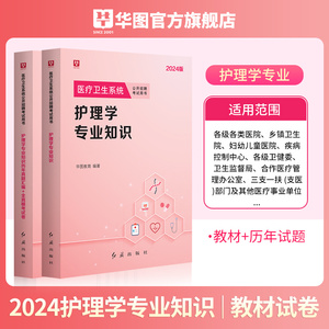 华图护理学专业知识护士考编制考试书2024年教材历年真题试卷贵州河南安阳安徽福建江苏山西山东云南辽宁医疗卫生护士事业编考试