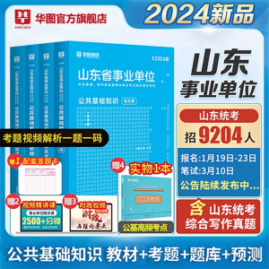 华图综合类山东省属事业编制考试2024年公共基础知识教材历年真题模拟预测试卷题库综合写作山东事业单位统考课程德州济南市直资料