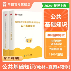 教师招聘公共基础知识教材华图教师编制考试用书2024年教师考编教材教育公共基础知识考试用书教材历年真题押题试卷公共基础河南省