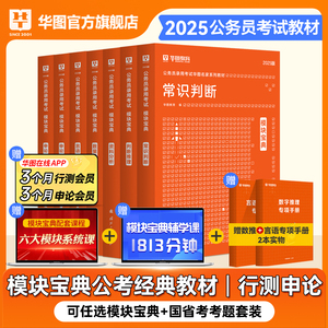 华图2025模块宝典国考公务员考试教材2025考公教材资料分析申论和行测五千题国家公务员考试广东四川浙江安徽省考公务员考试2024