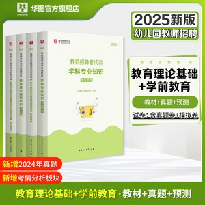 华图2024年幼儿园教师招聘考试用书教育理论基础知识学前教育幼师考编制教材教综历年真题试卷预测押题卷安徽内蒙古河南河北广东省