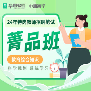 华图中师网课2024特岗教师招聘考试学科中小学数学语文英语菁品班