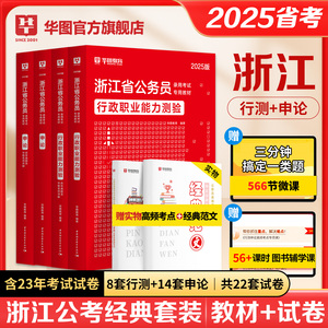 华图浙江省公务员考试2025公务员考试教材行测申论历年真题试卷题库招警选调生乡镇考试用书行政执法类浙江省考2024考公A类B类C类