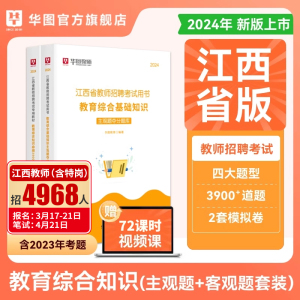 华图江西省教师招聘考试2024江西省国编考试用书教师考编用书主观题客观题库教育综合基础知识真题必刷3500题中小学江西省特岗教师