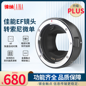 【天猫正品】徕纳PLUS 适用佳能EF EOS EFS镜头转索尼FE NEX A7 E口自动对焦转接环A7R3 A7M3 M2 A9视频自动