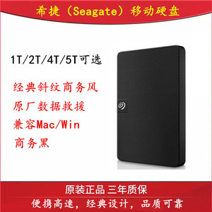 希捷Seagate移动硬盘 USB3.0 新睿翼 2.5英寸1T 2T 4T 5T便携商务