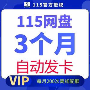 【自动发卡】115网盘月卡 115月费会员 3个月VIP 非115会年费员