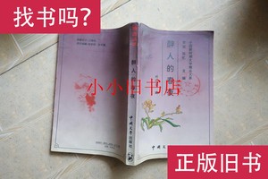 醉人的春夜：中国新时期文学精品大系 李忆芬编
