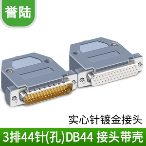 HDB44芯 DB44针 3排三排44芯公头 高密接头 公/母 针/孔焊接插头