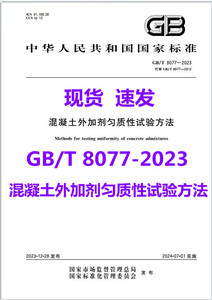 GB/T 8077-2023 混凝土外加剂匀质性试验方法 2024年7月01日实施 代替 GB/T 8077-2012