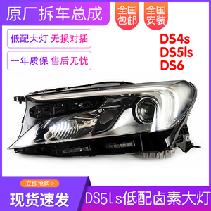 适用DS4 DS5LS DS6大灯14-18款卤素前大灯总成改装车配件原装原厂