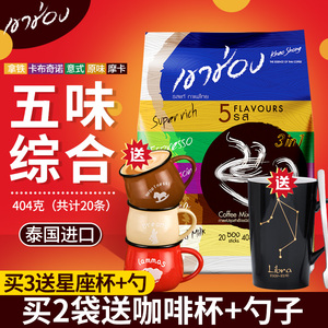 泰国进口高盛特浓 卡布奇诺摩卡三合一速溶咖啡五味组合404g