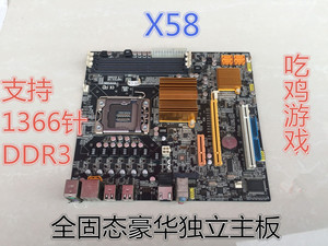 华南品牌X58 支持1366针 DDR3系列主板
