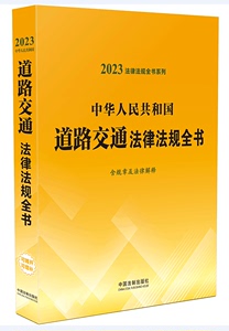 全新正版道路交通安全法律书籍法律法规全书汇编司法解释道路运输交通事故损害赔偿处理车辆驾驶员管理保险法人体损伤致残程度鉴定