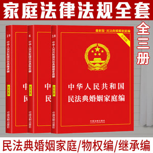 全新正版婚姻法 物权法 继承法婚姻家庭法律书籍全套适用民法典实用版法条汇编案例注释司法解释中华人民共和国收养法法律法规汇编