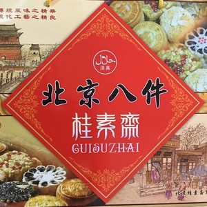 北京清真点心盒牛街桂素斋京八件年货酥皮蛋糕枣手工传统点心礼盒