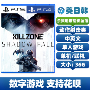 PS4/PS5游戏 杀戮地带 暗影坠落 中文 数字下载版 可认证/不认证