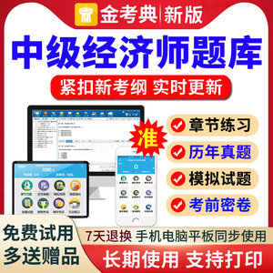 2024年中级经济师题库知识产权中级考试历年真题试卷模拟试题预测试卷点睛卷考前密卷知识产权中级经济师网络课程教材视频刷题软件