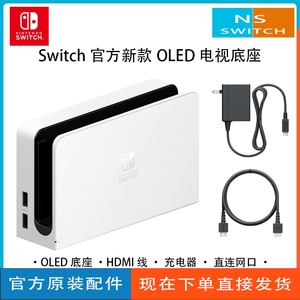 任天堂官方Switch OLED电视底座TV基座NS充电套装 配件hdmi高清线