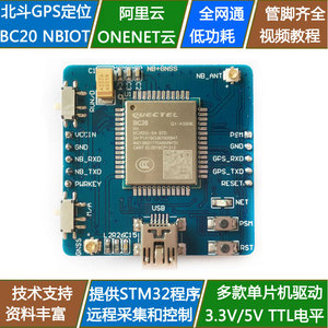 BC20模块NBIOT开发板GPS北斗双模定位NB-IOT MQTT 物联网兼容BC26