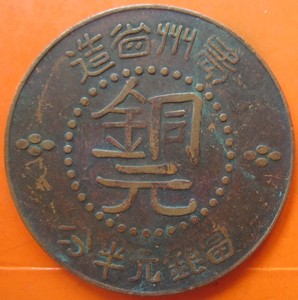 忙碌泉社】民贵州省造中心黔铜元有流通痕迹的私铸币(454)