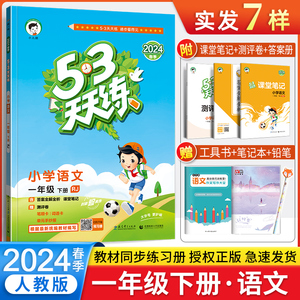 2024春53天天练语文一年级下册部编人教版 五三天天练1年级语文下册同步教材练习册试卷 5.3天天练小儿郎小学课时作业本辅导资料书