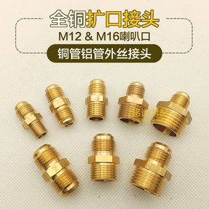 外丝扩口直接油管变径接头M12 16对丝6 8 10厘转2分3 4分铜管铝管