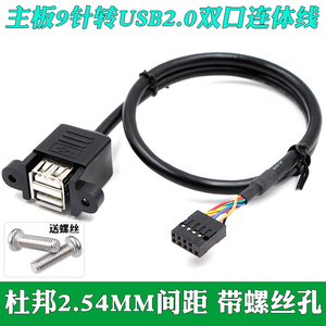 主板9针转USB2.0双口连体线带固定螺丝孔杜邦9Pin转USB2.0两口线
