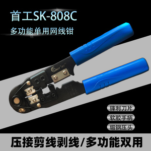 原装正品首工SK-808C 单用网线钳 首工网钳 首工压线钳 RJ45网钳