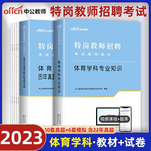 中公教育特岗教师用书2023年特岗教师招聘编制考试小学中学体育教材历年真题试卷题库资料试题2024湖北山西吉林陕西贵州云南考编省