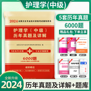 主管护师中级2024年护理学中级资格考试用书历年真题试卷及模拟题可搭2023军医人卫版护考历年真题试卷教材书轻松过核心考点随身记