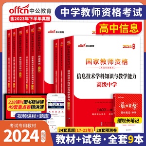 中公教育2024年国家教师证资格专用教材历年真题试卷高中信息教资笔试用书科目一二三2023教资考试资料中学综合素质教育知识与能力