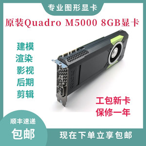 原装Quadro M5000显卡 8G专业卡UG建模SW绘图CAD设计3DMAX渲染剪