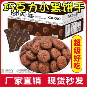 kohojo卡贺家巧克力味小黑饼干整箱盒独立包装酥性休闲小吃零食品