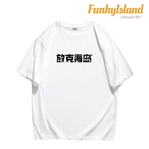 放克海岛 美式穿搭 海岛风格 男女宽松T恤 WuuuV海南原创设计潮牌