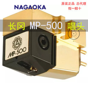 全新原装日本产 长冈500唱头NAGAOKA MP-500唱头官方旗舰正品现货