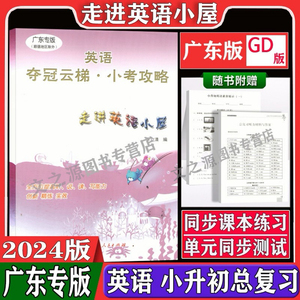 2024年走进英语小屋夺冠云梯小考攻略五六年级上下册小学英语毕业总复习56年级上下册小学英语复习一二学期书单元测试卷新世纪出版