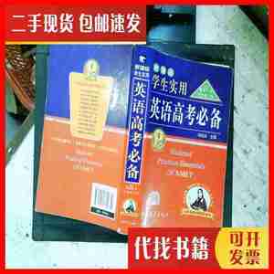 二手书英语高考必备（学生实用 全新修订）第11次 刘锐诚 主编