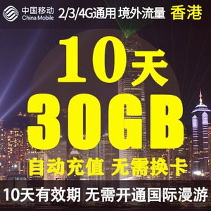 中国移动香港无忧行境外流量包10天30GB 无需换卡国际流量充值卡