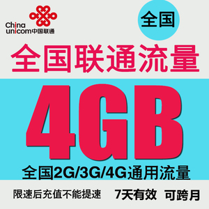 吉林联通国内流量4GB手机流量包 全国通用流量加油包 7天有效